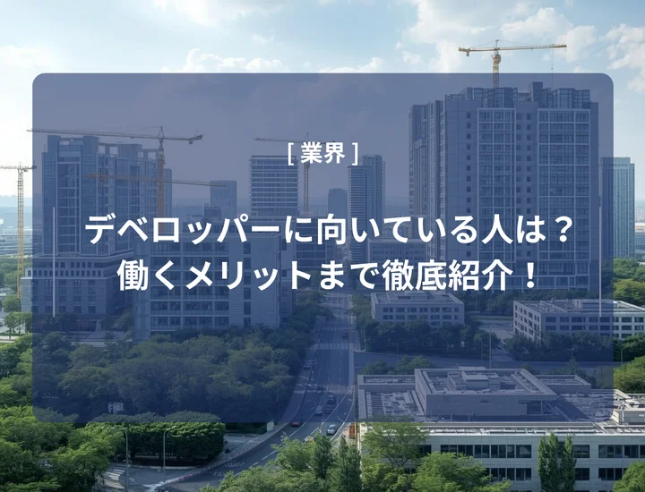 デベロッパーに向いている人は？働くメリットや向いていない人の特徴まで徹底紹介！